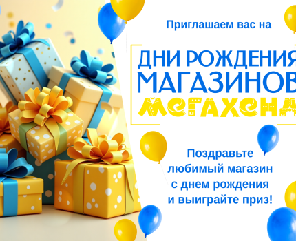 ДНИ РОЖДЕНИЯ МАГАЗИНОВ!
