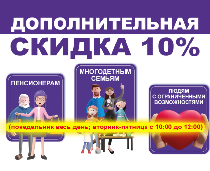 СОЦИАЛЬНАЯ СКИДКА