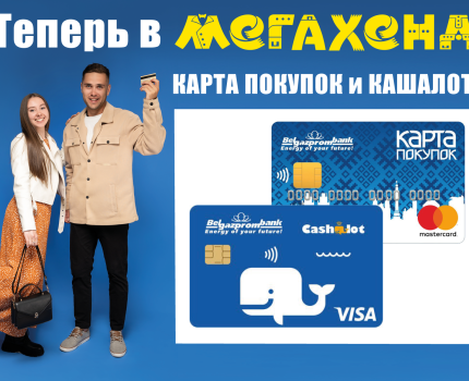 КАРТА ПОКУПОК И КАШАЛОТ