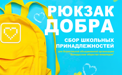 Рюкзак добра