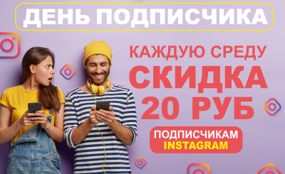 Скидка 20р