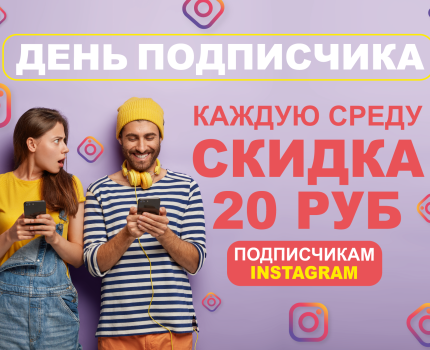 ДЕНЬ ПОДПИСЧИКА!
