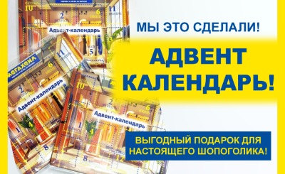 Адвент календарь