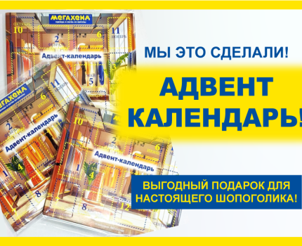АДВЕНТ-КАЛЕНДАРЬ!