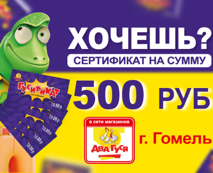 РОЗЫГРЫШ В ГОМЕЛЕ!