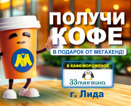 ЛИДА! АКЦИЯ: КОФЕ В ПОДАРОК!