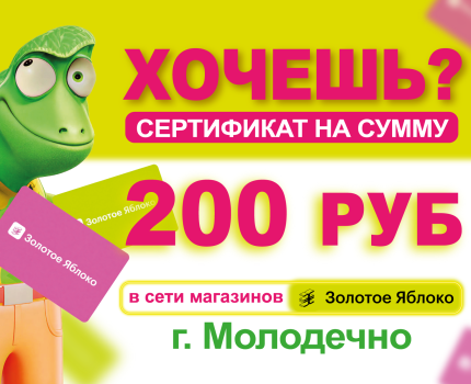 РОЗЫГРЫШ В МОЛОДЕЧНО!