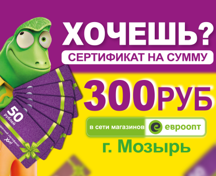 РОЗЫГРЫШ В МОЗЫРЕ!