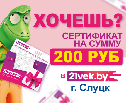 РОЗЫГРЫШ В СЛУЦКЕ!