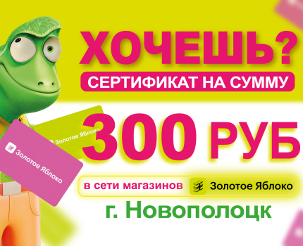 РОЗЫГРЫШ В НОВОПОЛОЦКЕ!