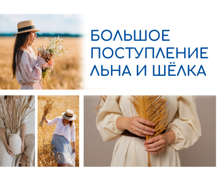 БОЛЬШОЕ ПОСТУПЛЕНИЕ ЛЬНА!