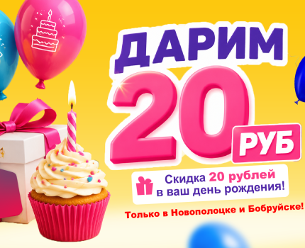 Дарим 20 рублей ко Дню рождения!