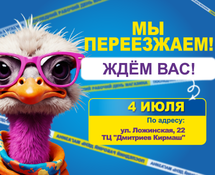 ПЕРЕЕЗД!
