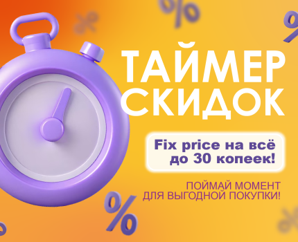 РАСПРОДАЖА. ТАЙМЕР СКИДОК