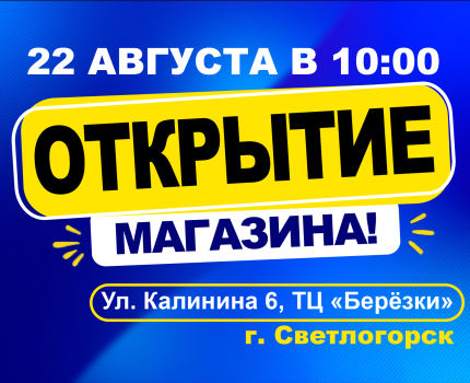 ОТКРЫТИЕ МАГАЗИНА В СВЕТЛОГОРСКЕ!