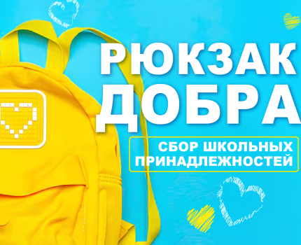 РЮКЗАК ДОБРА