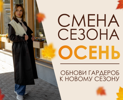 ПОСТУПЛЕНИЕ ОСЕННЕГО АССОРТИМЕНТА
