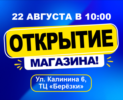 ОТКРЫТИЕ МАГАЗИНА В СВЕТЛОГОРСКЕ!