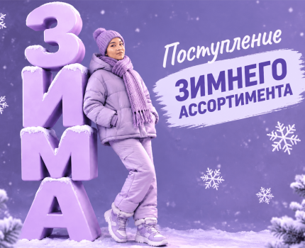 ПОСТУПЛЕНИЕ ЗИМНЕГО АССОРТИМЕНТА